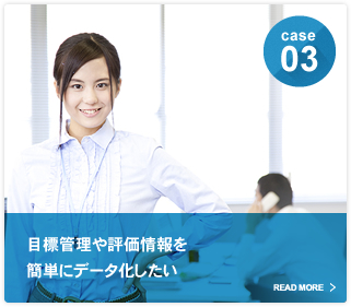 目標管理や評価情報を簡単にデータ化したい