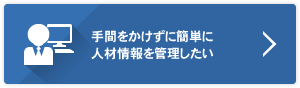 手間をかけずにじゃん単に人材情報を管理したい
