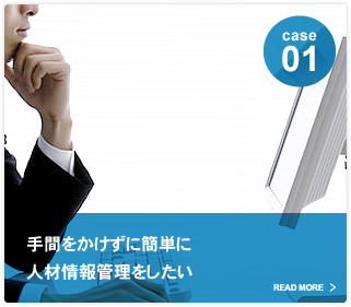 手間をかけずに簡単に人材情報管理をしたい