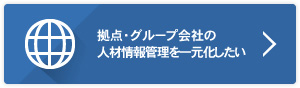 拠点・グループ会社の人財情報管理を一元化したい