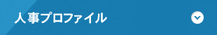 人事プロファイル