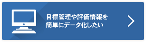 目的管理や評価情報を簡単にデータ化したい