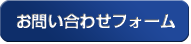 お問い合わせフォーム