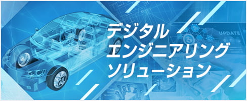 豊田通商システムズ デジタルエンジニアリング