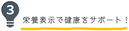 見出し2 栄養表示で健康をサポート！