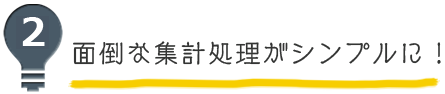 見出し3 面倒な処理がシンプルに！
