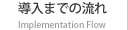 導入までの流れ