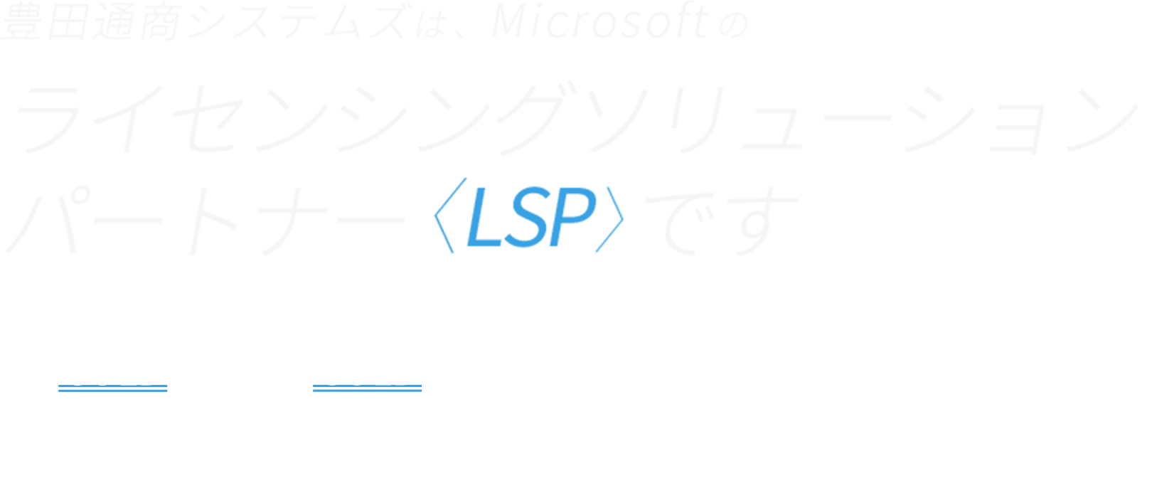 豊田通商システムズは、Microsoftのライセンシングソリューションパートナー〈LSP〉です