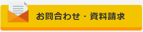 お問合わせ・資料請求