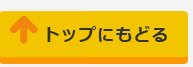 トップにもどる