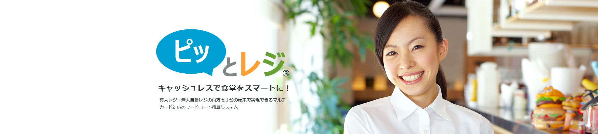ピットレジ 女性