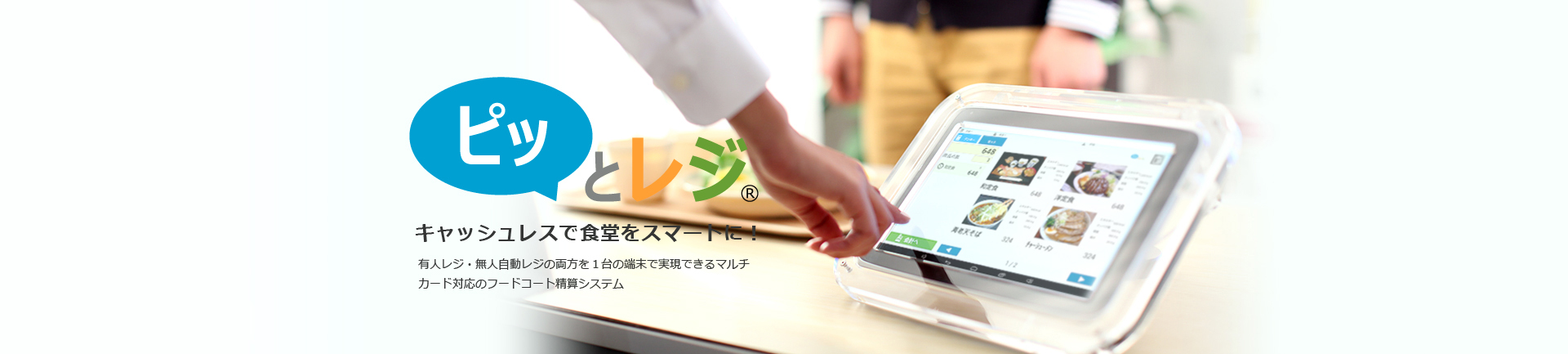 ピットレジ キャッシュレス精算システム