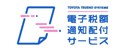 電子税額通知配付サービス
