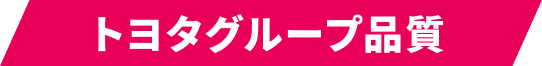 トヨタグループ品質