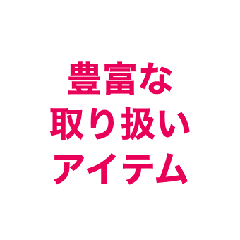 豊富な取り扱いアイテム