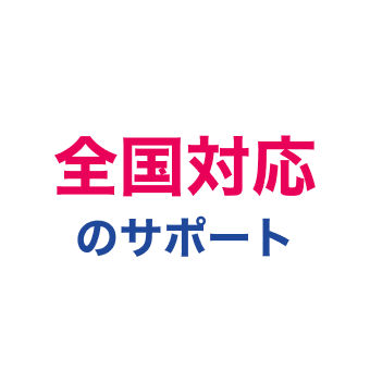 全国対応のサポート