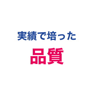 実績で培った品質