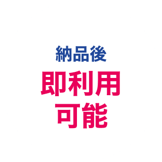 納品後即利用可能