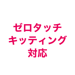 ゼロタッチキッティング対応