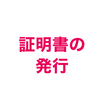 証明書の発行