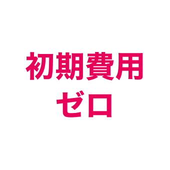 納品後即利用可能