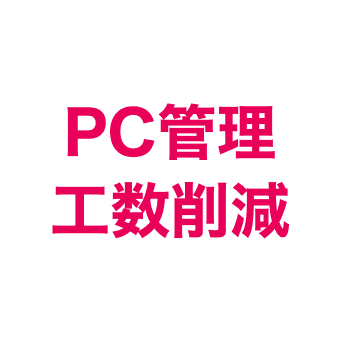 ゼロタッチキッティング対応