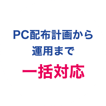 PC配布計画から運用まで一括対応