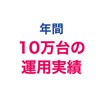 年間10万台の運用実績