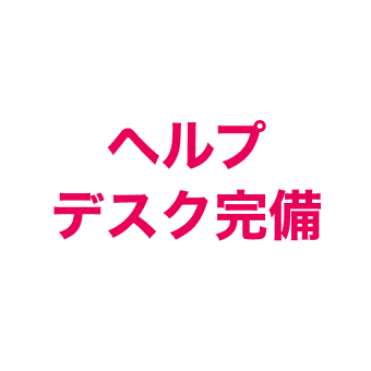 ヘルプデスク完備