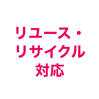 リユース・リサイクル対応