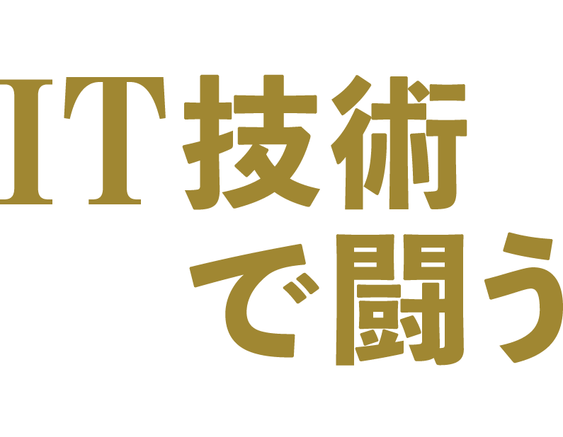 IT技術で闘う