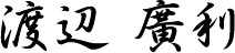 渡辺 廣利