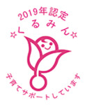 子育てサポート企業として認定「くるみん」を取得